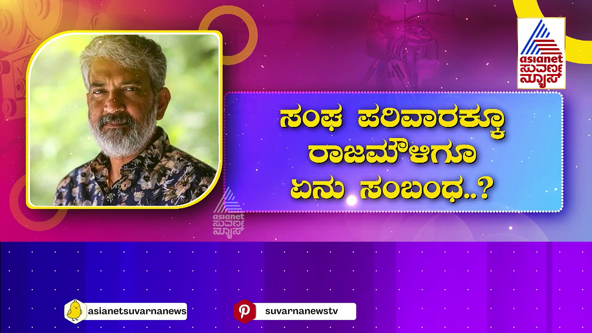 RSS ಕಥೆಗೆ ರಾಜಮೌಳಿ ಡೈರೆಕ್ಟರ್‌..ಇದು ನಿಜಾನ ? ಮೌಳಿ ಚಿತ್ರದಲ್ಲಿ ದೈವ ಭಕ್ತಿ, ಧರ್ಮ ಪರಿಪಾಲನೆ..!  
