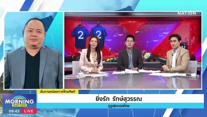 กูรูสับ "ส.บอล - ไทยลีก" จัดโปรแกรมกระทบทีมชาติ | Morning Nation | 17 ต.ค. 66 | PART 4