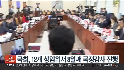 국회, 12개 상임위서 8일째 국정감사 진행