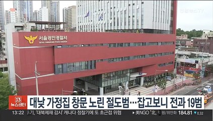 대낮 가정집 창문 노린 절도범…잡고보니 전과 19범