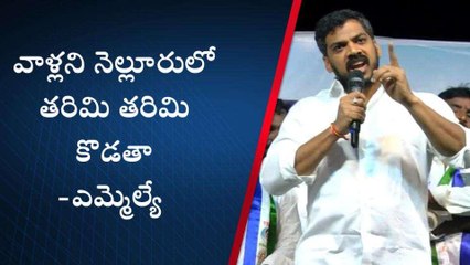 నెల్లూరు జిల్లా: దమ్ముంటే రండి నాకొడకల్లారా... ఎమ్మెల్యే మాస్ వార్నింగ్