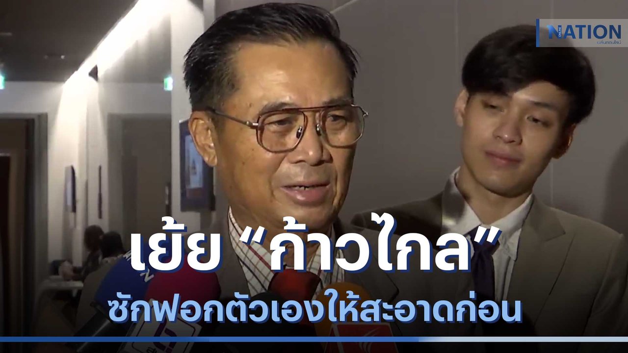 "อดิศร" เย้ย "ก้าวไกล" ซักฟอกตัวเองให้สะอาดก่อน | เก็บตกจากเนชั่น | NationTV22