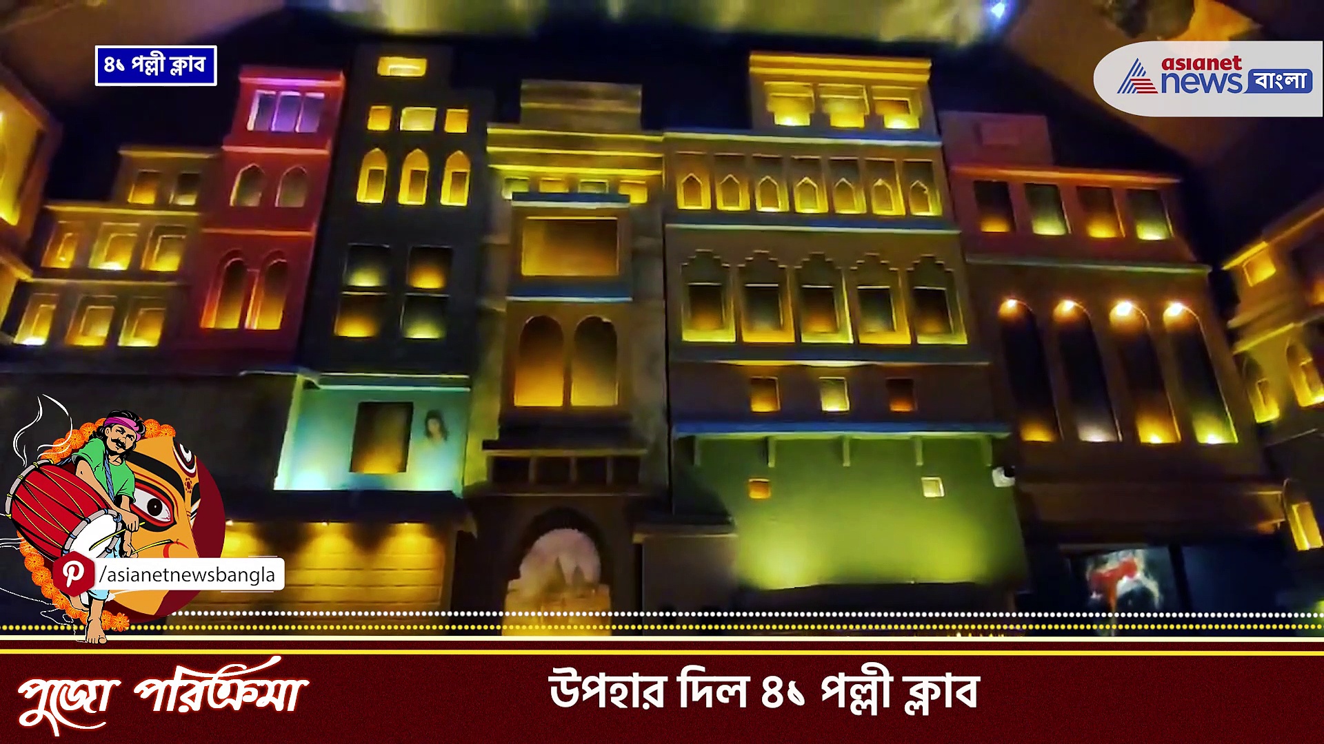 Durga Puja 2023 : ৪১ পল্লী ক্লাব, কলকাতার প্রথম সিলিকনের দুর্গা! মানবী রূপেই পূজিতা হচ্ছেন মহামায়া