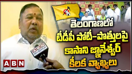 తెలంగాణలో టీడీపీ పోటీ-  పొత్తులపై కాసాని జ్ఞానేశ్వర్ కీలక వ్యాఖ్యలు | Kasani Gnaneshwar Comment |ABN