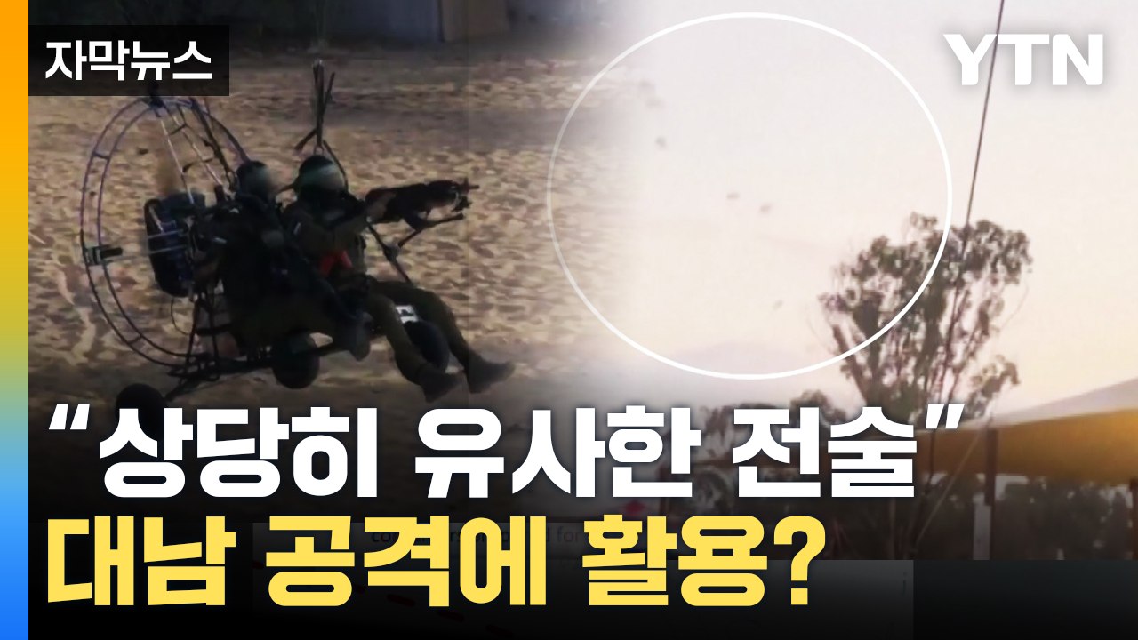 [자막뉴스] "상당히 유사한 전술"...대비 태세 나선 軍 / YTN