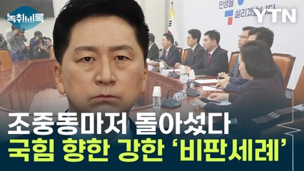 "혹시 했지만 역시로 가는 국민의힘"...조선일보의 혹평 [Y녹취록] / YTN