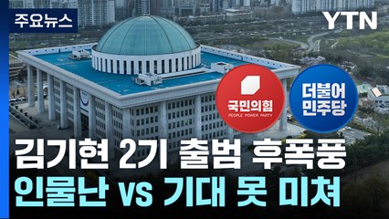 '김기현 2기' 출범 후폭풍..."수도권 인물난" vs "기대 못 미쳐" / YTN