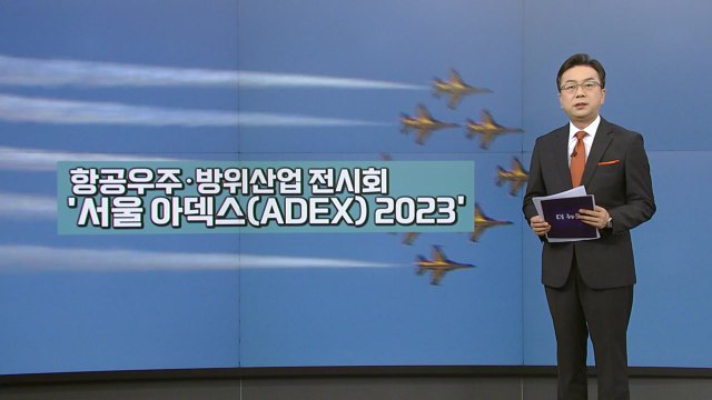 세계 최강 무기 한자리에...ADEX 2023 개막 [앵커리포트] / YTN