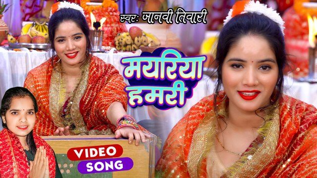 मयरिया हमरी | Navratri Bhajan | Janvi Tiwari | Bhojpuri Devi Geet | Mayriya Hamri | Mata Bhajan