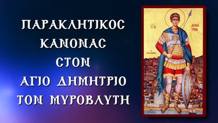 ΠΑΡΑΚΛΗΣΗ ΣΤΟΝ ΑΓΙΟ ΔΗΜΗΤΡΙΟ ΤΟΝ ΜΥΡΟΒΛΥΤΗ 26 Οκτωβρίου (με υπότιτλους)