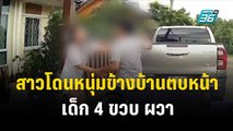 สาวโดนหนุ่มข้างบ้านตบหน้า เด็ก 4 ขวบ ผวา | เที่ยงทันข่าว | 17 ต.ค. 66