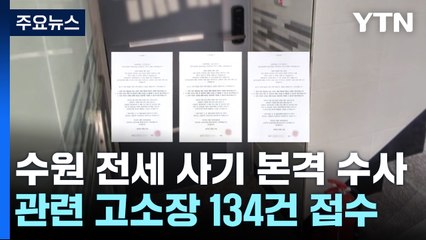 경찰, '수원 전세사기' 강제수사 착수...임대인 부부 자택 등 압수수색 / YTN