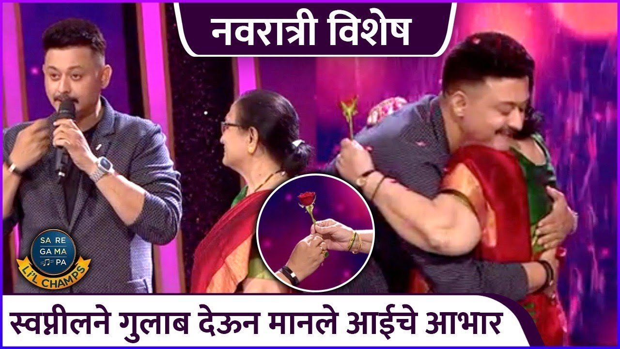 Navratri Special | स्वप्नीलने गुलाब देऊन मानले आईचे आभार | Sa re ga ma pa