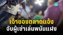 เจ้าของตลาดแจ้งจับผู้เช่าพื้นที่เล่นพนันแฝง | เที่ยงทันข่าว | 17 ต.ค. 66