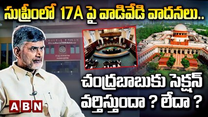 Download Video: Chandrababu : సుప్రీంలో  17A పై వాడివేడి వాదనలు..చంద్రబాబుకు సెక్షన్ వర్తిస్తుందా ? లేదా ? ||ABN