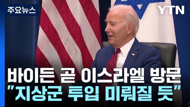 바이든 18일 이스라엘 전격 방문... 지상군 투입 미뤄질 듯 / YTN