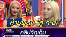 แพรวา เคลียร์ดราม่าคำปลอบใจ ”สู้ ๆ”   ลั่น!ไม่พร้อมรับคำนี้ตอนรู้สึกดาวน์(คลิปจัดเต็ม)