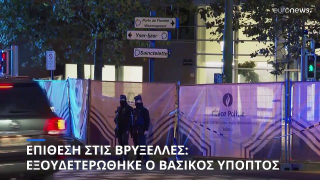 «Συνελήφθη ο ύποπτος» για την εκτέλεση των Σουηδών φιλάθλων στις Βρυξέλλες (ομοσπονδιακή εισαγγελία)