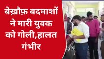 प्रतापगढ़: बेख़ौफ़ बदमाशों ने युवक को मारी गोली, हालत गंभीर, तलाश में जुटी पुलिस