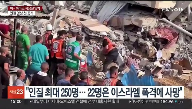 하마스, 20대 여성인질 영상 공개… 지상전 준비 완료