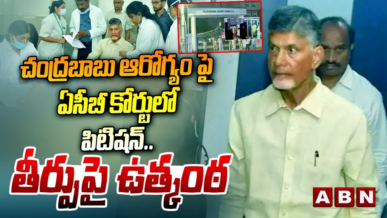 Chandrababu Health : చంద్రబాబు ఆరోగ్యం పై ఏసీబీ కోర్టులో పిటిషన్..తీర్పుపై ఉత్కంఠ || ACB Court | ABN
