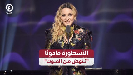 الأسطورة مادونا "تنهض من الموت"