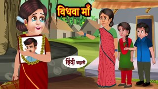 Story विधवा माँ- Hindi Stories - Saas Bahu Stories - Hindi Moral Stories - Bedtime Kahaniya
