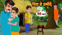 Story पिता से उम्मीदें - Hindi Kahaniya - Hindi Cartoon Kahaniya - Funny Cartoon - New Moral Stories