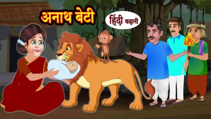 अनाथ बेटी - Hindi Stories - Kahani - Funny Video हिदी कहानिय Hindi Kahaniya - Moral stories