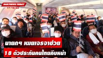 นายกฯ เผยเจรจาช่วย 18 ตัวประกันคนไทยคืบหน้า ! | DAILYNEWSTODAY  เดลินิวส์ 17/10/66