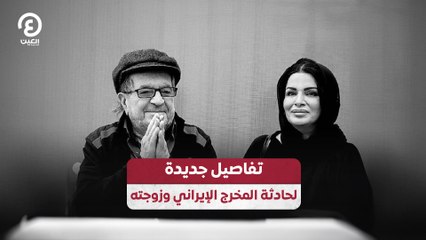 تفاصيل جديدة لحادثة المخرج الإيراني وزوجته