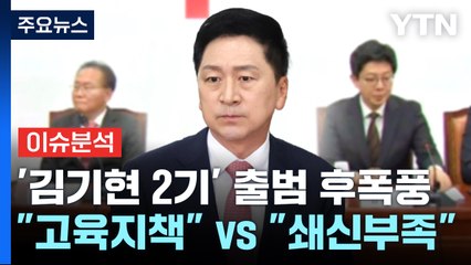 [더뉴스] '김기현 2기' 출범 후폭풍..."고육지책" vs "길어야 2주" / YTN