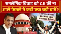 CJI DY Chandrachud की Same Sex Marriage को ना! जानिए फैसले में CJI ने क्या कहा | वनइंडिया हिंदी