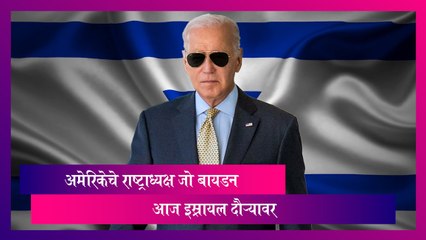 Joe Biden Israel Visit: अमेरिकेचे राष्ट्राध्यक्ष जो बायडन आज इस्रायल दौऱ्यावर