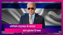 Joe Biden Israel Visit: अमेरिकेचे राष्ट्राध्यक्ष जो बायडन आज इस्रायल दौऱ्यावर