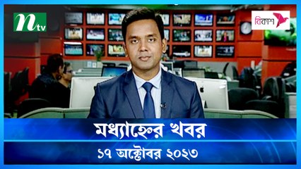 Modhyanner Khobor | 17 October 2023 | NTV Latest News Update
