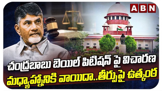 Supreme Court : చంద్రబాబు బెయిల్ పిటిషన్ పై విచారణ మధ్యాహ్నానికి వాయిదా..తీర్పుపై ఉత్కంఠ || ABN