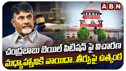 Supreme Court : చంద్రబాబు బెయిల్ పిటిషన్ పై విచారణ మధ్యాహ్నానికి వాయిదా..తీర్పుపై ఉత్కంఠ || ABN