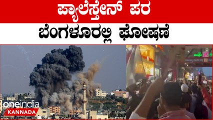 Israel-Hamas  ಹಮಾಸ್ ಇಸ್ರೇಲ್ ವಿಷ್ಯ ನಿಮಗ್ಯಾಕೆ ಅಂತ ಬಹುತ್ವ ಸಂಘಟನೆಗೆ ಬಿಸಿ ಮುಟ್ಟಿಸಿದ ಪೊಲೀಸರು