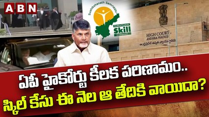 High Court adjourned : ఏపీ హైకోర్టు కీలక పరిణామం .. స్కిల్ కేసు ఈ నెల ఆ తేదికి వాయిదా ? || ABN