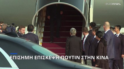 Επίσημη επίσκεψη Πούτιν στην Κίνα