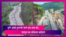 Mumbai Pune Expressway: पुणे-मुंबई द्रुतगती मार्गावर एक तासाचा मेगाब्लॉक जाहीर, जाणून घ्या सविस्तर माहिती