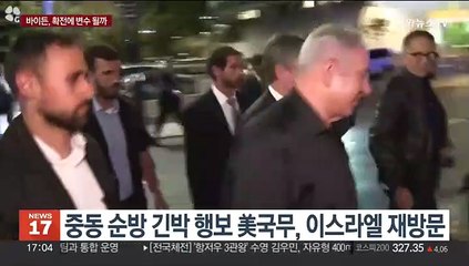 Tải video: 바이든, 18일 이스라엘 방문…