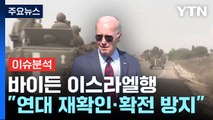 [뉴스큐] 바이든, 이스라엘 방문 '승부수'...가자 침공 막을 수 있나 ? / YTN