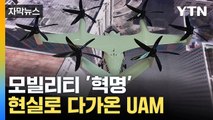 [자막뉴스] 개발 속도 내는 모빌리티 '혁명'... 현실로 다가온 UAM / YTN