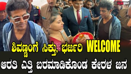 ಕೇರಳದಲ್ಲಿ ಶಿವಣ್ಣಗೆ ಆರತಿ ಎತ್ತಿ ಭರ್ಜರಿ ಸ್ವಾಗತ ಕೋರಿದ ಜನ