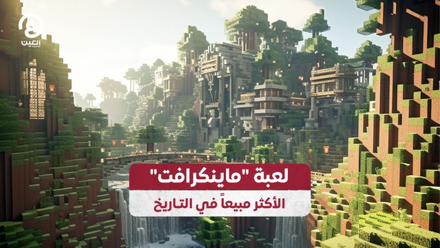 لعبة ماينكرافت الأكثر مبيعاً في التاريخ