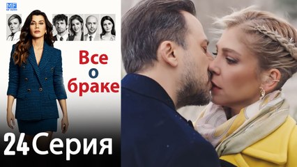Все о браке 24 Серия (Русский Дубляж) (Полная)