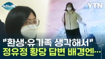 정유정, 황당 진술...감형 받기 위한 꾸준한 학습의 결과? [Y녹취록] / YTN