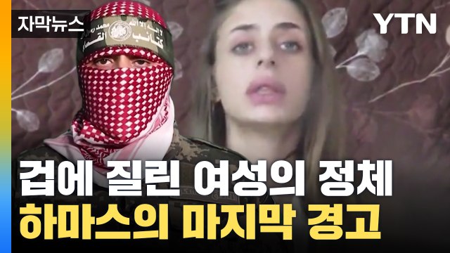 [자막뉴스] 겁에 질린 여성의 정체 그리고 하마스의 '마지막 경고' / YTN